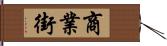 商業街 Hand Scroll