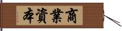 商業資本 Hand Scroll