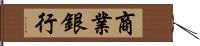 商業銀行 Hand Scroll