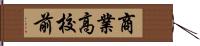 商業高校前 Hand Scroll