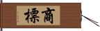 商標 Hand Scroll