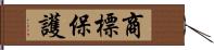 商標保護 Hand Scroll