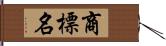 商標名 Hand Scroll