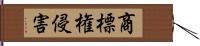 商標権侵害 Hand Scroll