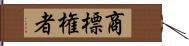 商標権者 Hand Scroll