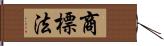 商標法 Hand Scroll