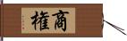 商権 Hand Scroll