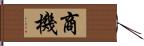 商機 Hand Scroll