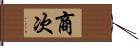 商次 Hand Scroll