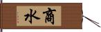 商水 Hand Scroll