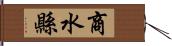 商水縣 Hand Scroll