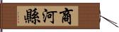 商河縣 Hand Scroll