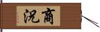 商況 Hand Scroll