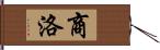 商洛 Hand Scroll