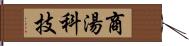 商湯科技 Hand Scroll