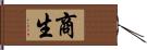 商生 Hand Scroll