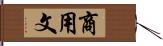 商用文 Hand Scroll