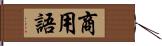 商用語 Hand Scroll