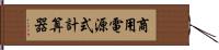 商用電源式計算器 Hand Scroll