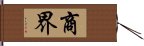 商界 Hand Scroll