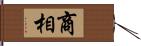 商相 Hand Scroll