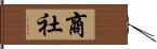 商社 Hand Scroll