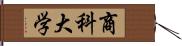 商科大学 Hand Scroll