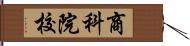 商科院校 Hand Scroll