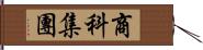 商科集團 Hand Scroll