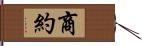 商約 Hand Scroll