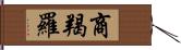 商羯羅 Hand Scroll