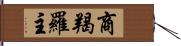 商羯羅主 Hand Scroll