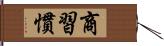 商習慣 Hand Scroll