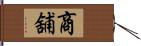 商舖 Hand Scroll