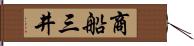 商船三井 Hand Scroll