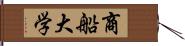 商船大学 Hand Scroll