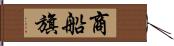 商船旗 Hand Scroll