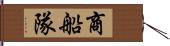 商船隊 Hand Scroll