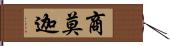 商莫迦 Hand Scroll