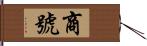商號 Hand Scroll