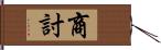 商討 Hand Scroll