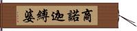 商諾迦縛婆 Hand Scroll