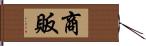 商販 Hand Scroll