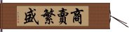 商賣繁盛 Hand Scroll