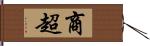 商超 Hand Scroll