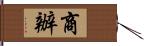 商辦 Hand Scroll