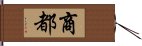 商都 Hand Scroll