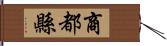 商都縣 Hand Scroll