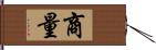 商量 Hand Scroll