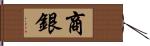 商銀 Hand Scroll